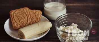 Творожный десерт с печеньем и бананом - пошаговый рецепт 