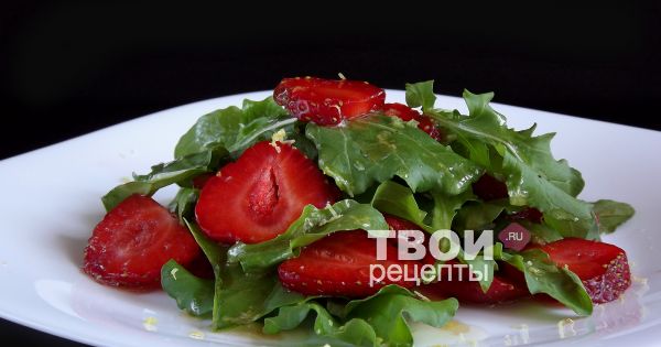 Салат с руколой и клубникой рецепт с пошагово Салат с руколой и клубникой рецепт с пошагово