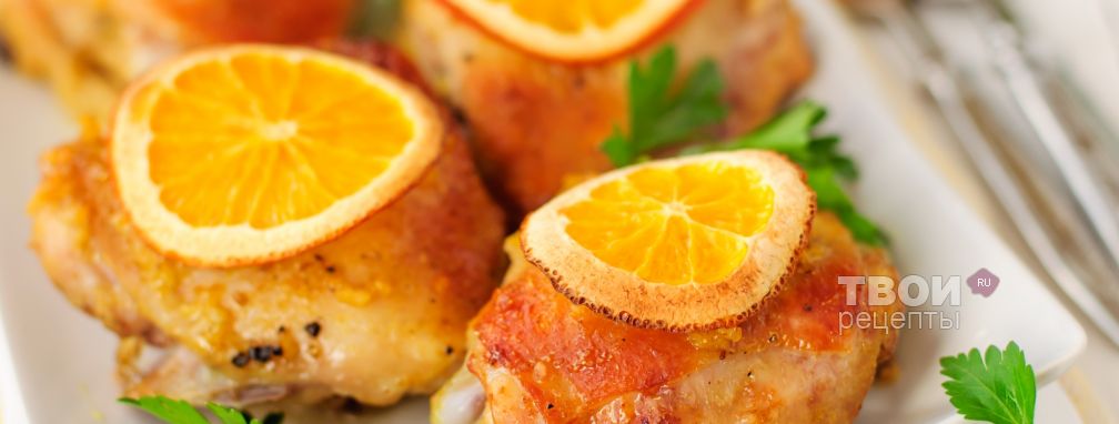 Курица с апельсинами - Рецепт