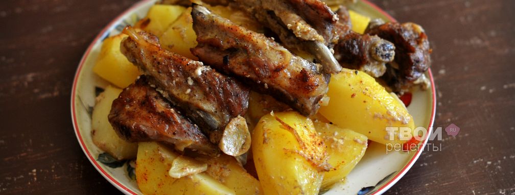 Ребрышки с картошкой в духовке - Рецепт