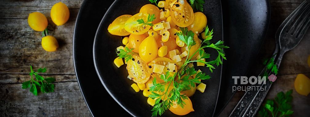 Салат из желтых помидоров - Рецепт