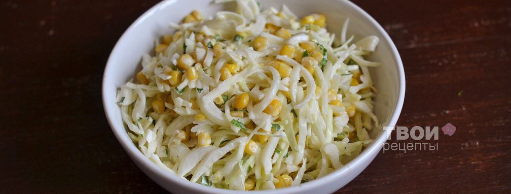 Салат с капустой и кукурузой - Рецепт