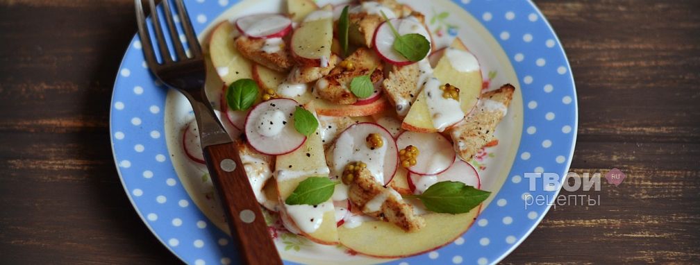 Салат с курицей, яблоком и редисом - Рецепт