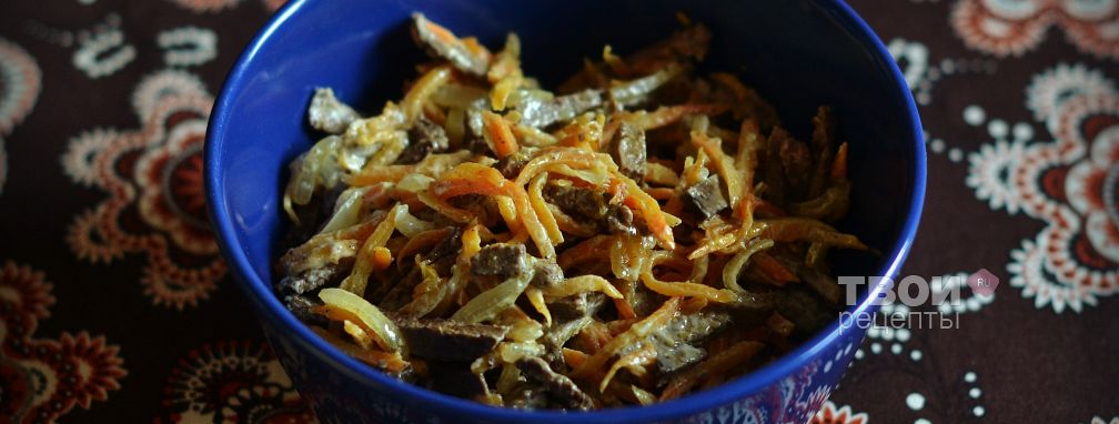 Салат с морковью и печенью - Рецепт