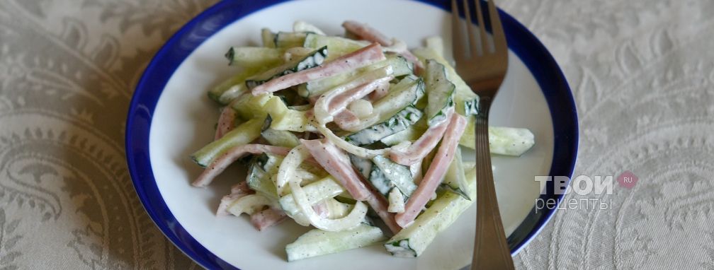 Салат с огурцами и ветчиной - Рецепт