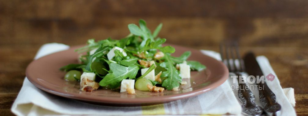 Салат с руколой и виноградом - Рецепт