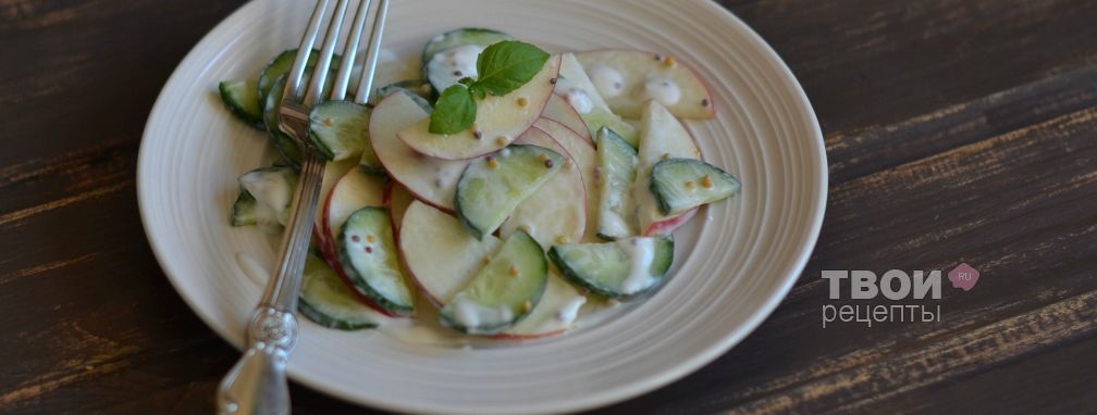 Салат с яблоком и огурцом - Рецепт