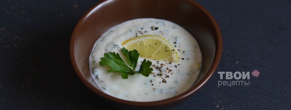Соус из йогурта с зеленью и хреном - Рецепт