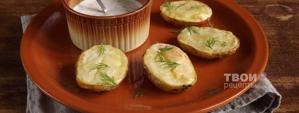 Запеченный картофель со сметанным соусом - Рецепт