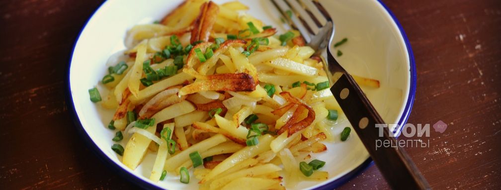 Жареная картошка - Рецепт