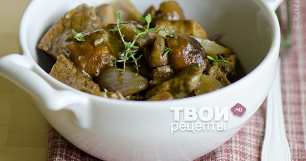 Жаркое из говядины с белыми грибами - вкусный рецепт с пошаговым фото